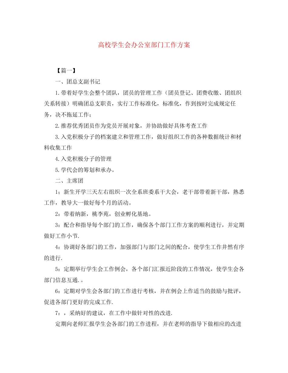 2023年高校学生会办公室部门工作计划范文.docx_第1页