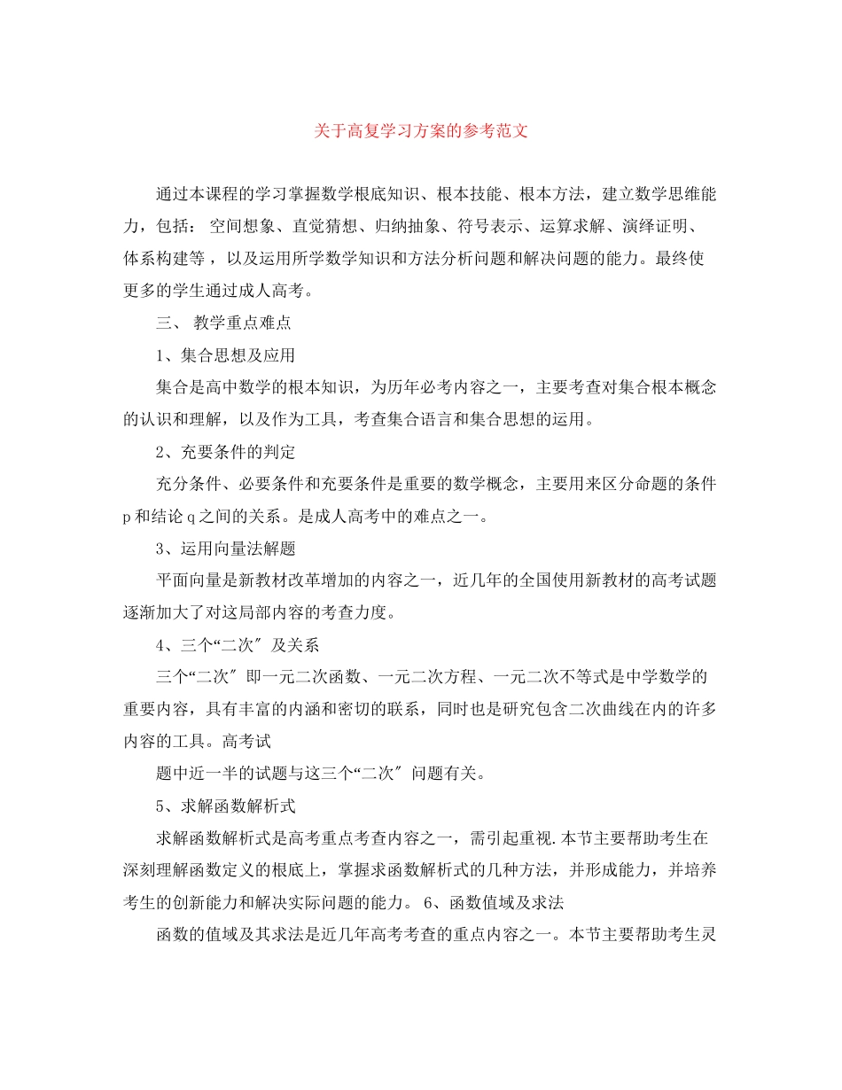 2023年高复学习计划的参考范文.docx_第1页