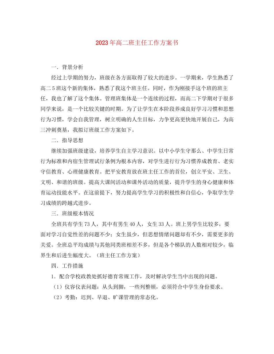 2023年高二班主任工作计划书范文.docx_第1页