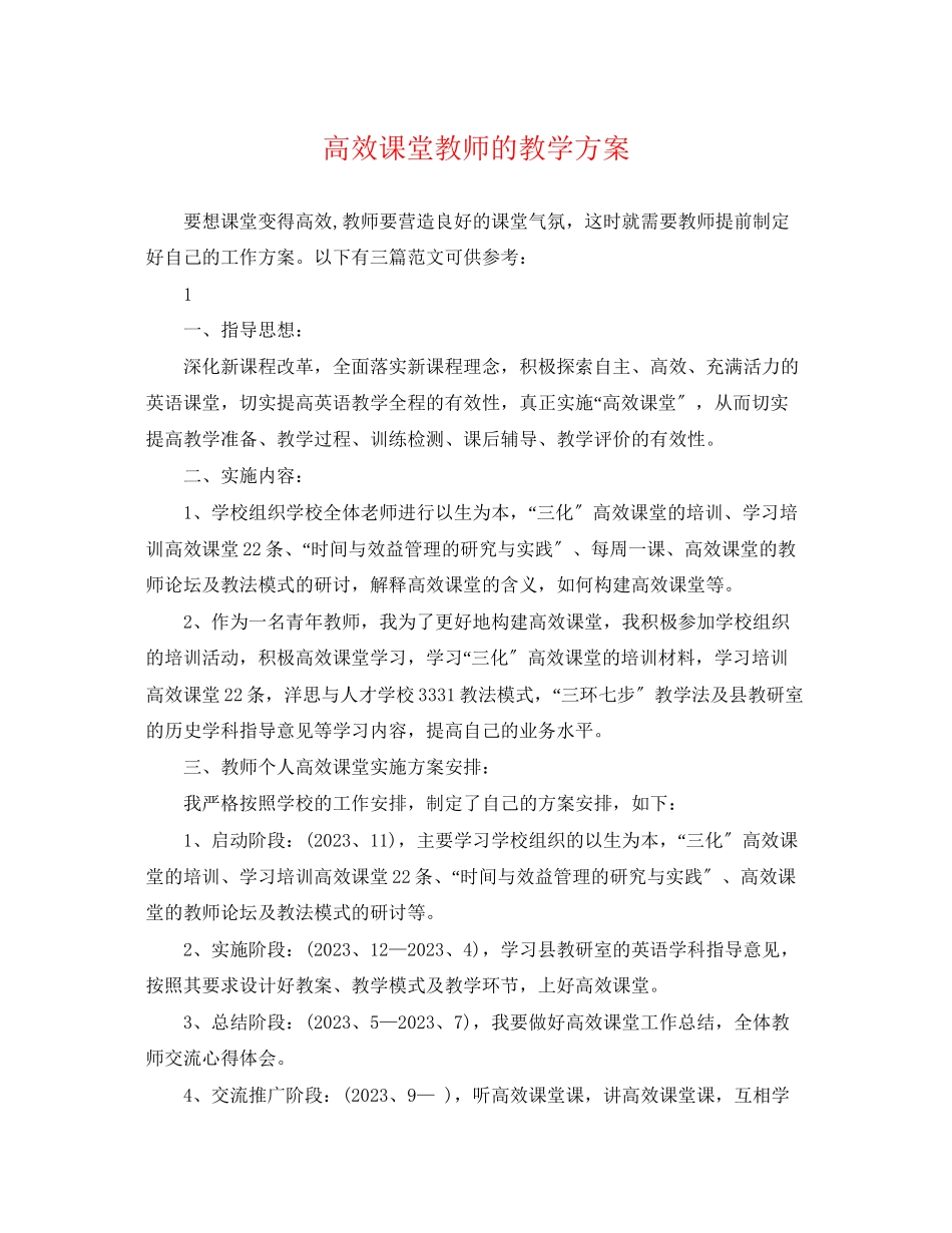 2023年高效课堂教师的教学计划范文.docx_第1页