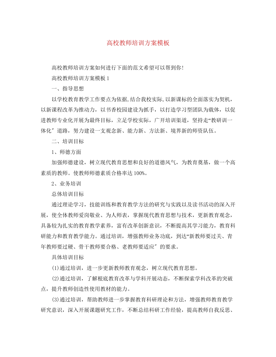 2023年高校教师培训计划模板范文.docx_第1页
