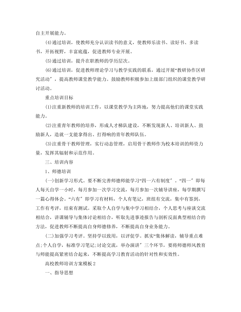 2023年高校教师培训计划模板范文.docx_第2页