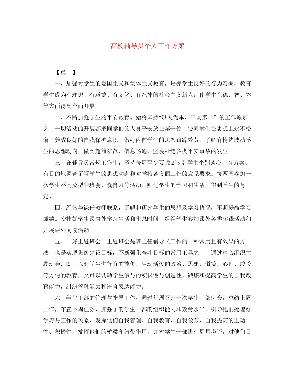 2023年高校辅导员个人工作计划范文.docx_第1页