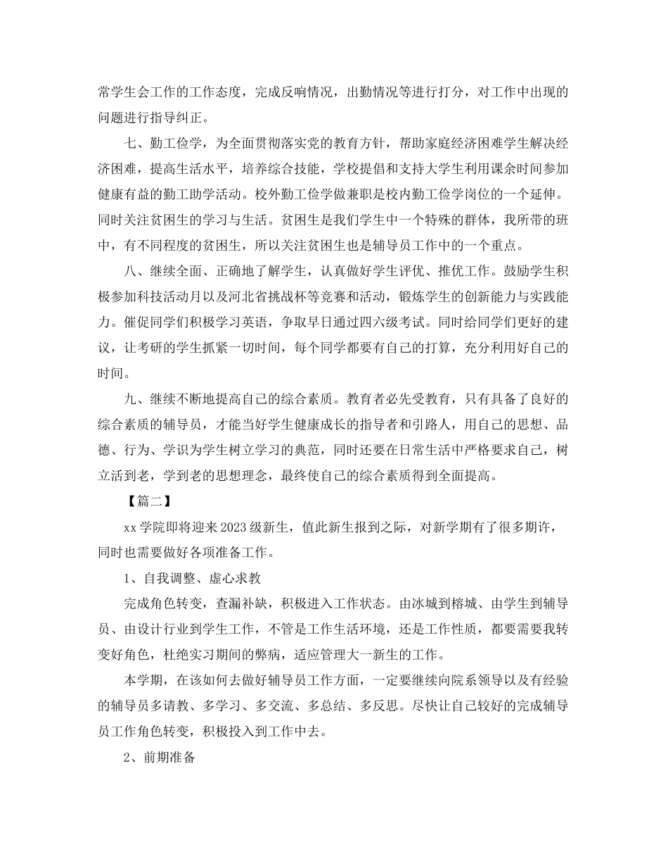 2023年高校辅导员个人工作计划范文.docx_第2页