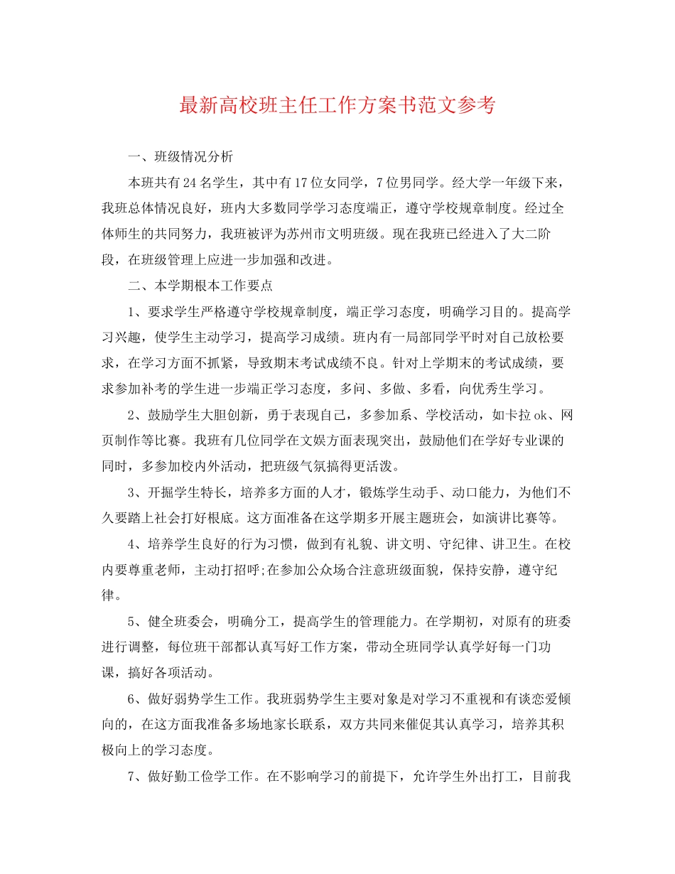 2023年高校班主任工作计划书参考范文.docx_第1页