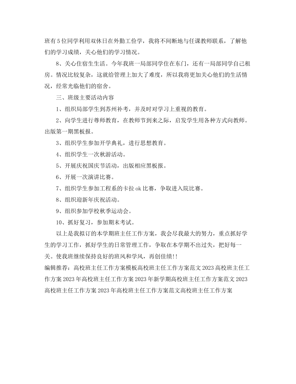 2023年高校班主任工作计划书参考范文.docx_第2页