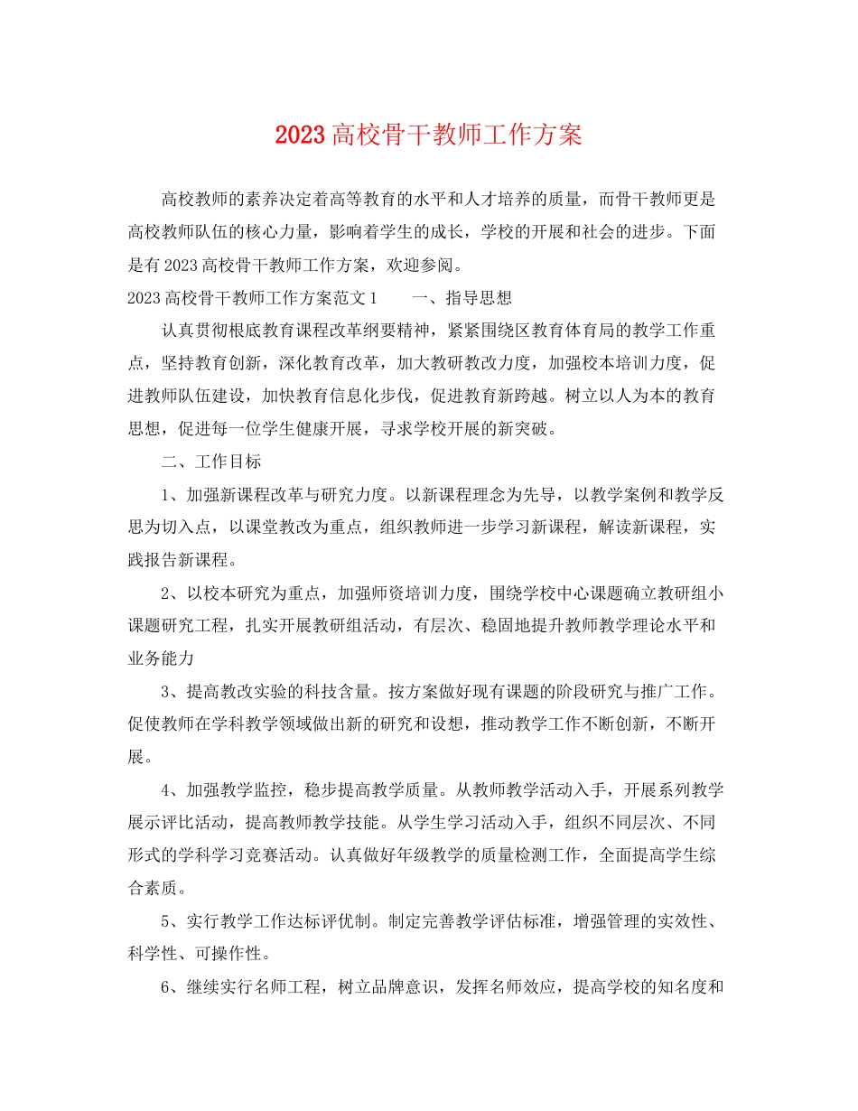 2023年高校骨干教师工作计划范文.docx_第1页
