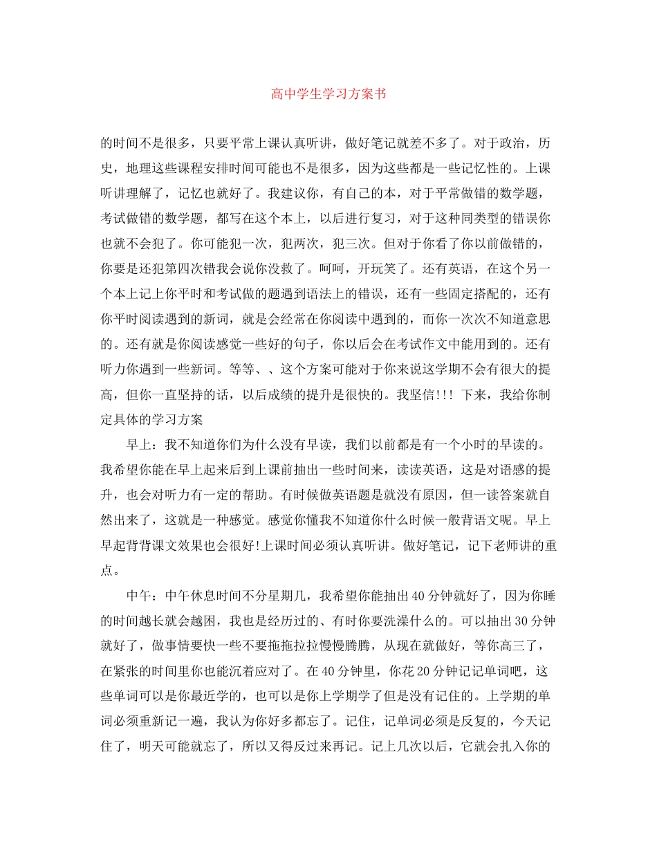 2023年高生学习计划书范文.docx_第1页