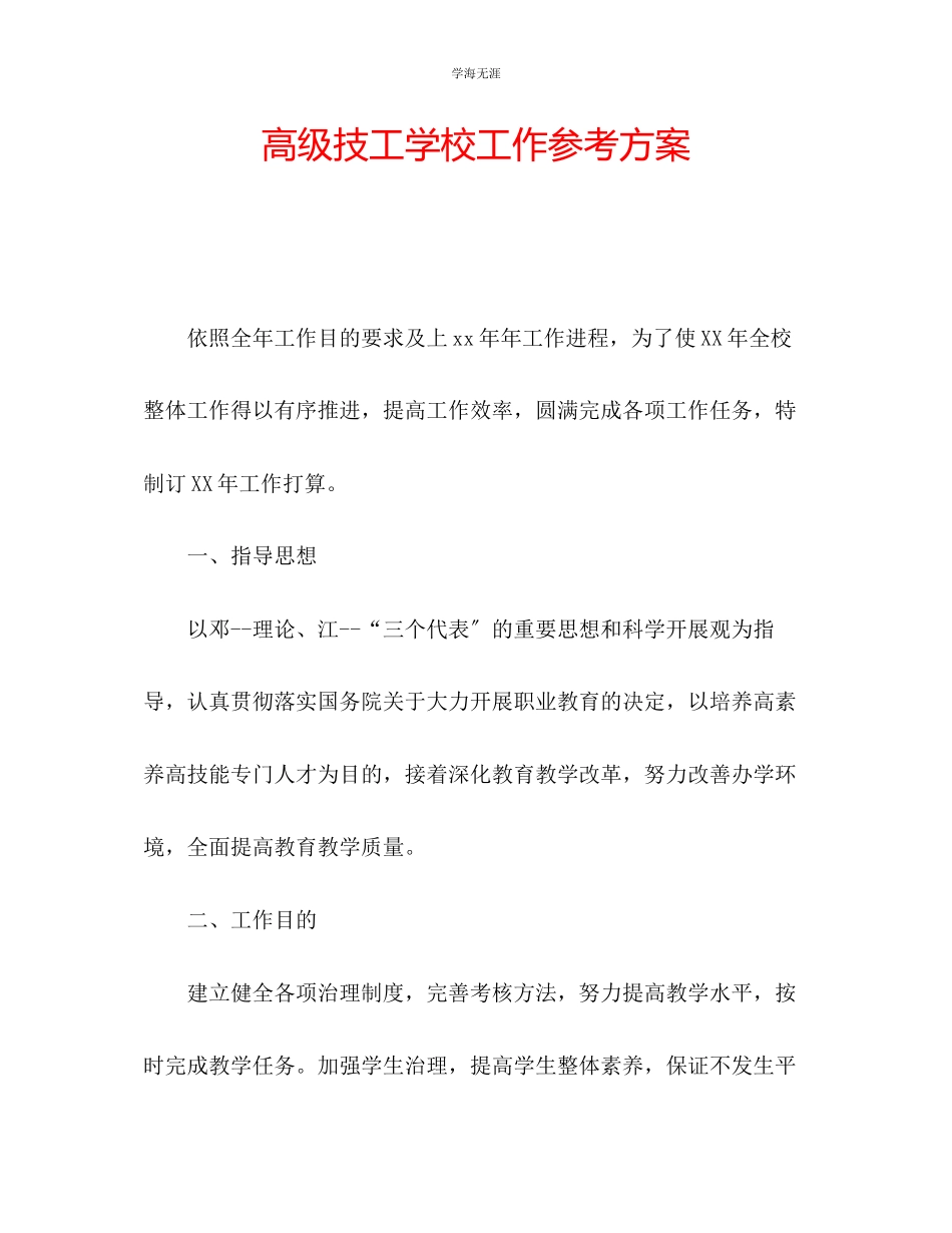 2023年高级技工学校工作计划2范文.docx_第1页