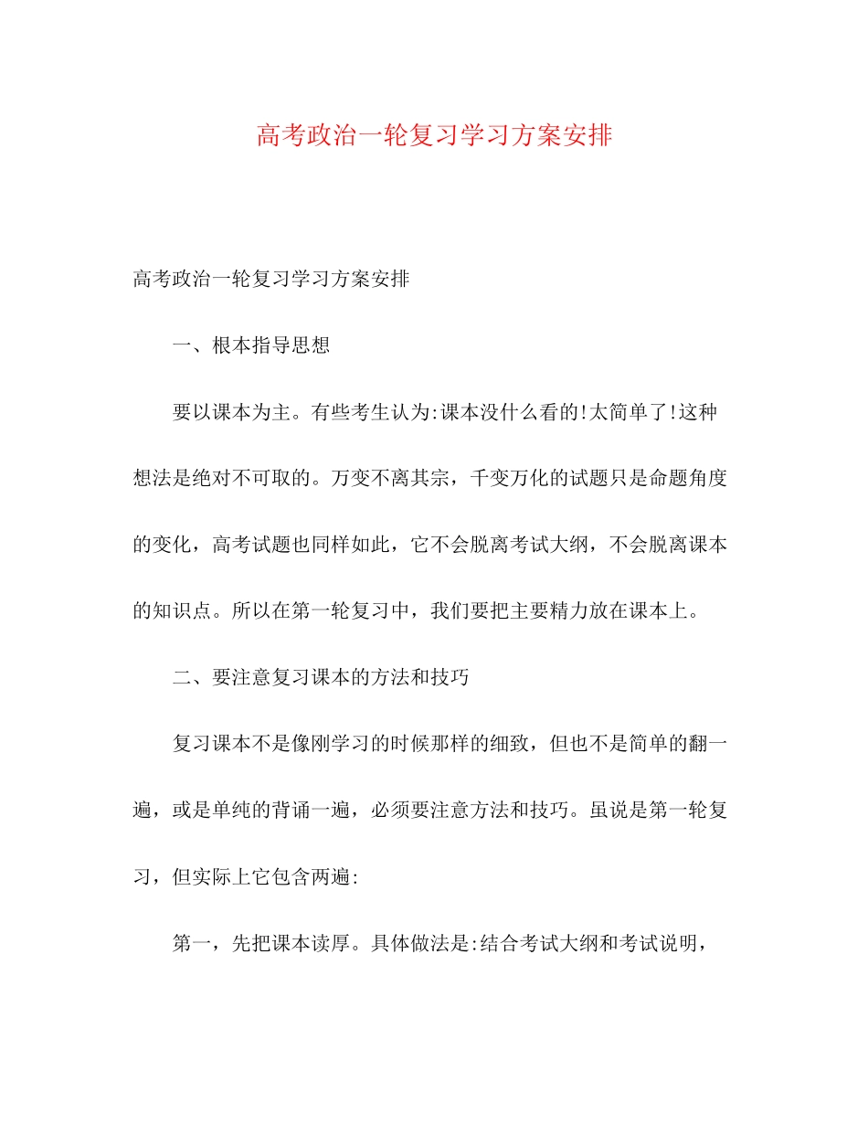 2023年高考政治一轮复习学习计划安排范文.docx_第1页