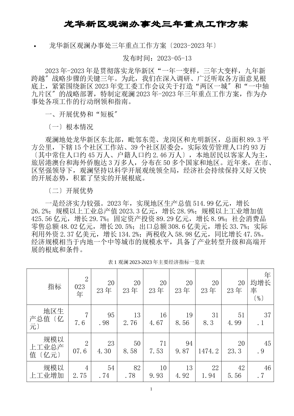 2023年龙华新区观澜办事处三年重点工作计划.doc_第1页