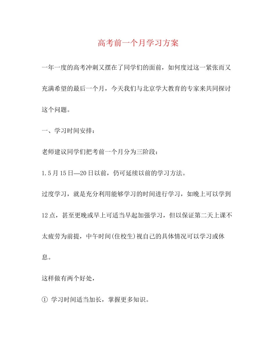 2023年高考前一个月学习计划范文.docx_第1页