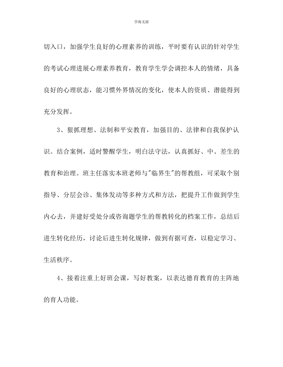 2023年高考前高三班级工作计划范文.docx_第3页