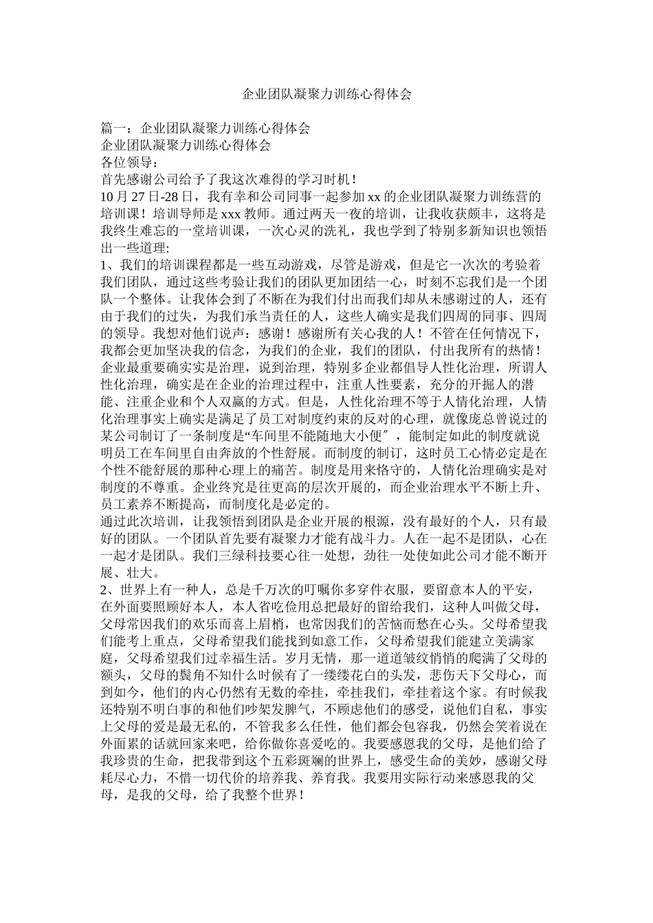2023年企业团队凝聚力训练心得体会.docx_第1页