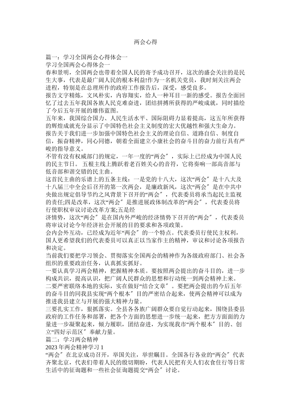 2023年两会心得参考2.docx_第1页