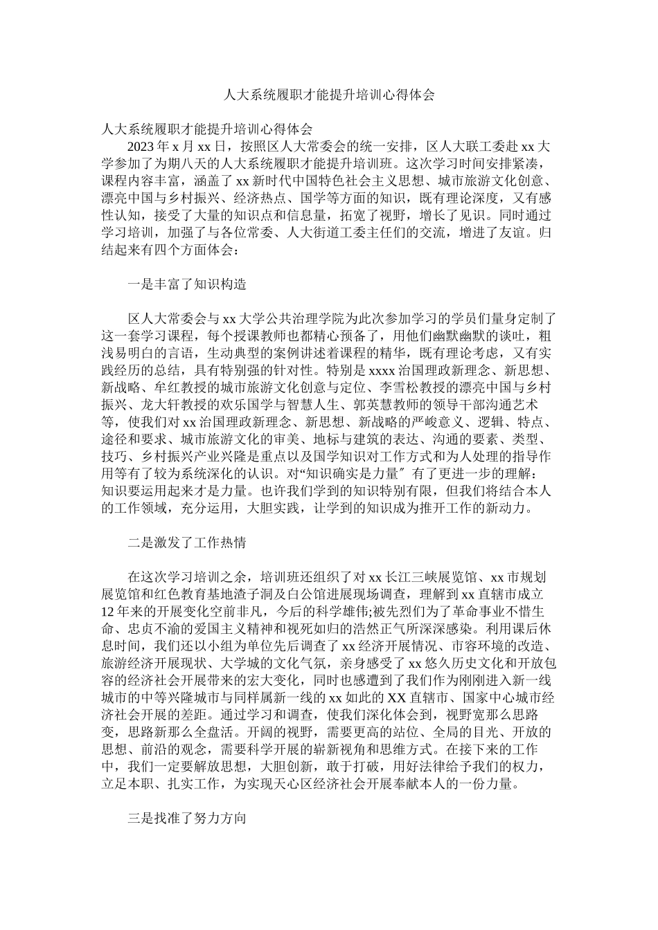 2023年人大系统履职能力提升培训心得体会.docx_第1页