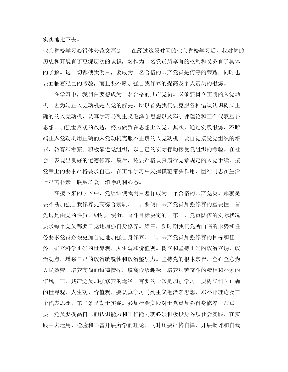 2023年业余党校学习心得范文.docx_第2页