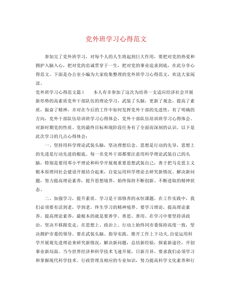 2023年党外班学习心得范文.docx_第1页
