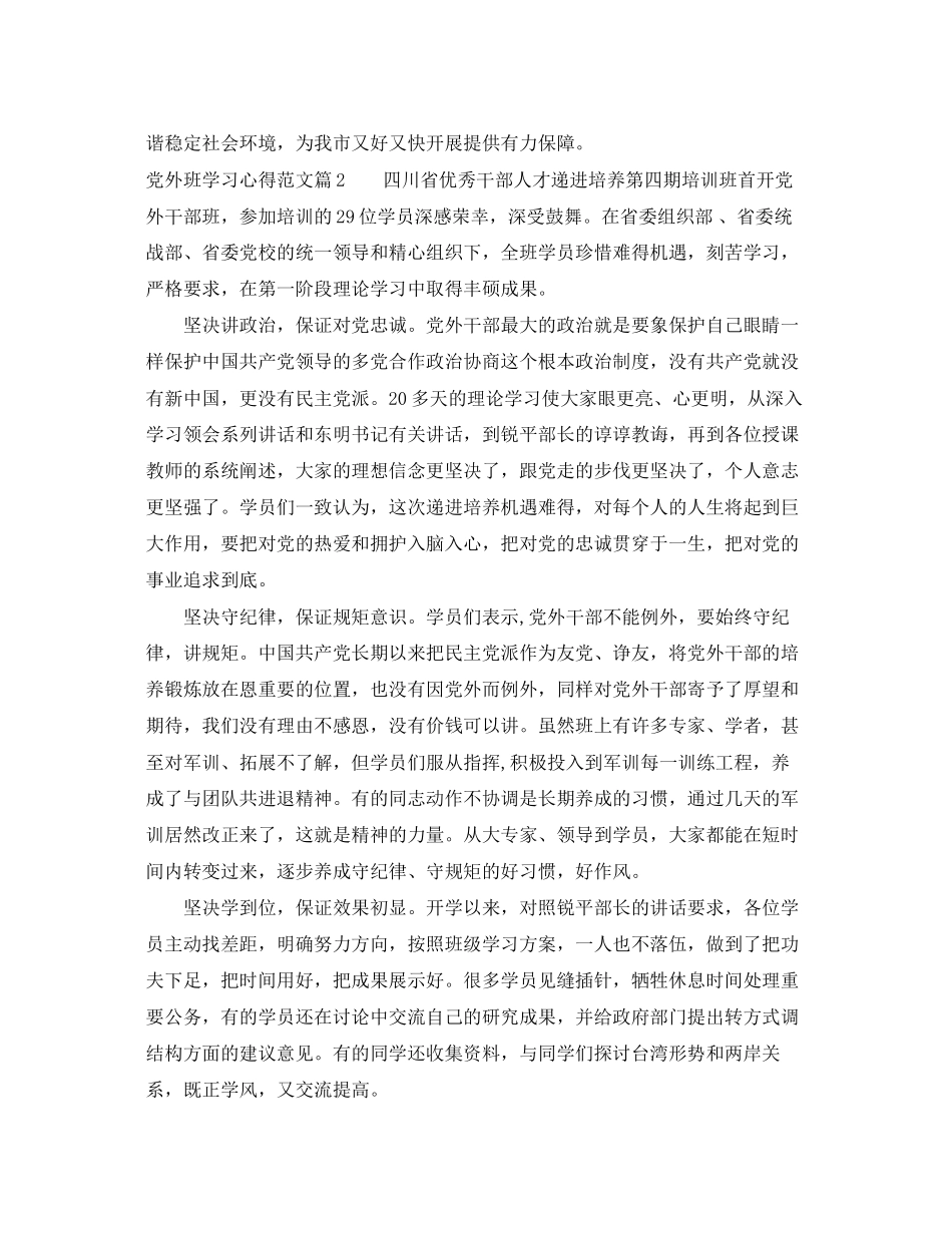 2023年党外班学习心得范文.docx_第3页