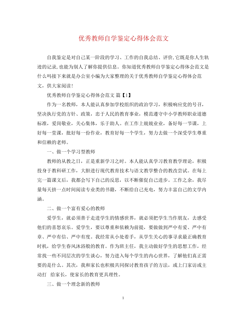 2023年优秀教师自学鉴定心得体会范文.docx_第1页