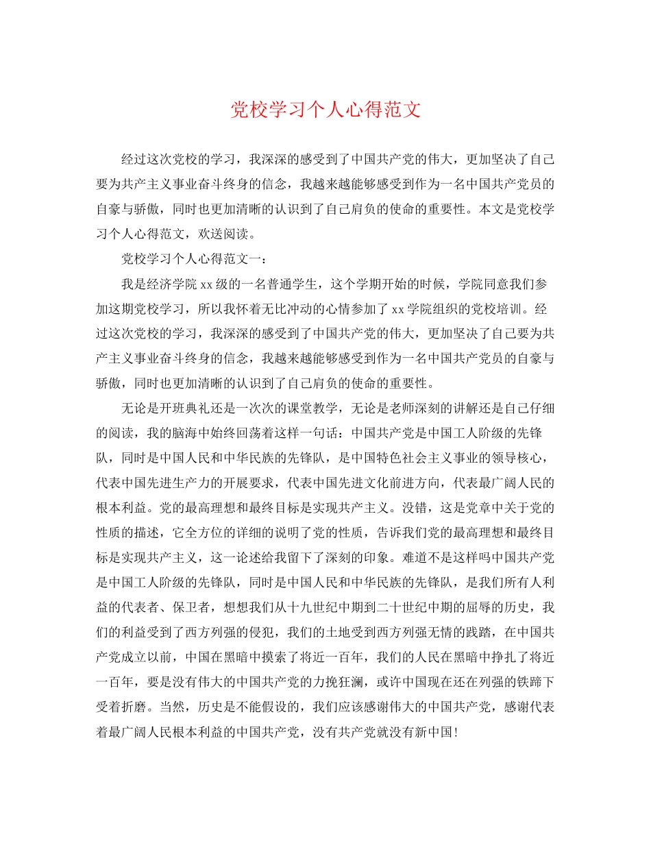 2023年党校学习个人心得范文.docx_第1页