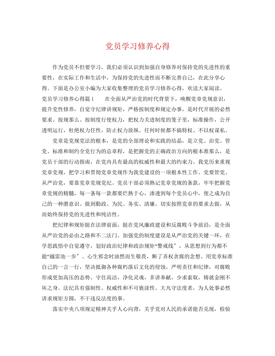 2023年党员学习修养心得.docx_第1页