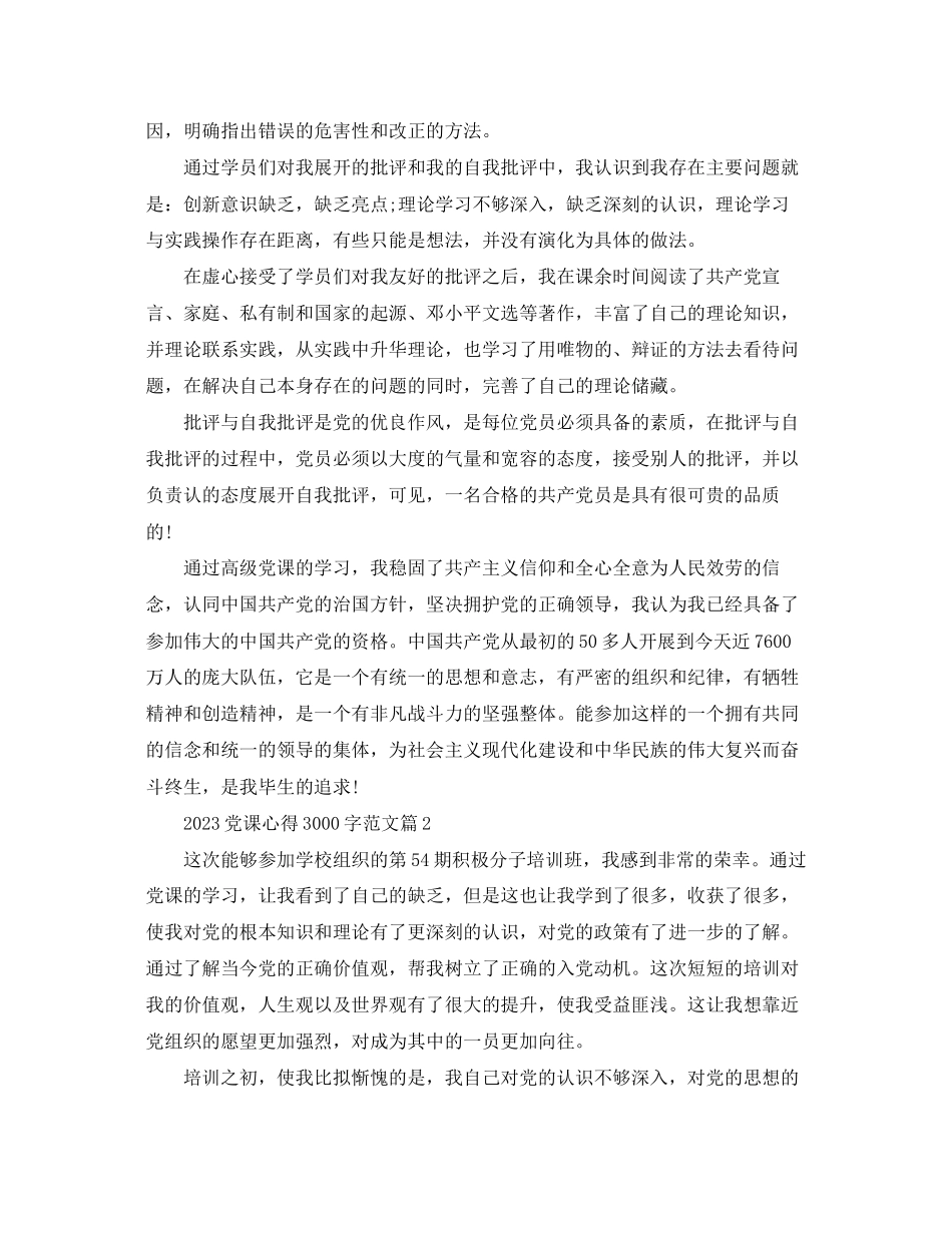 2023年党课心得3000字范文.docx_第3页