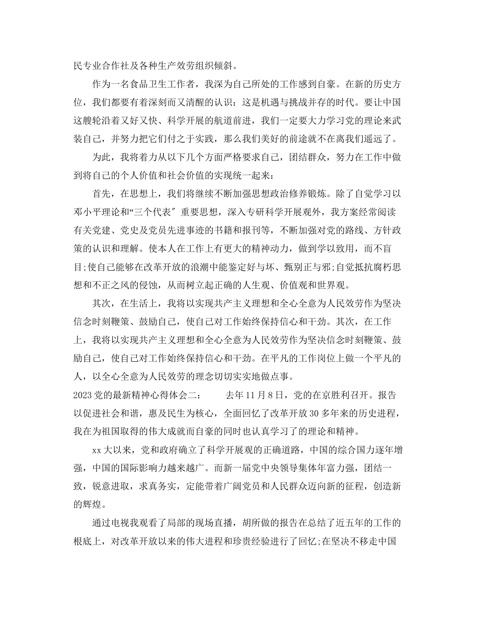 2023年党的精神学习党的精神心得.docx_第2页