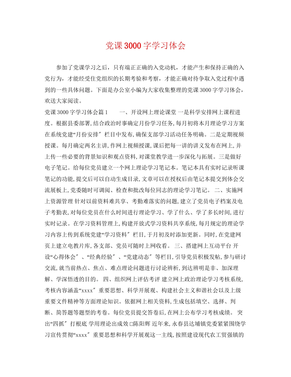 2023年党课3000字学习体会.docx_第1页