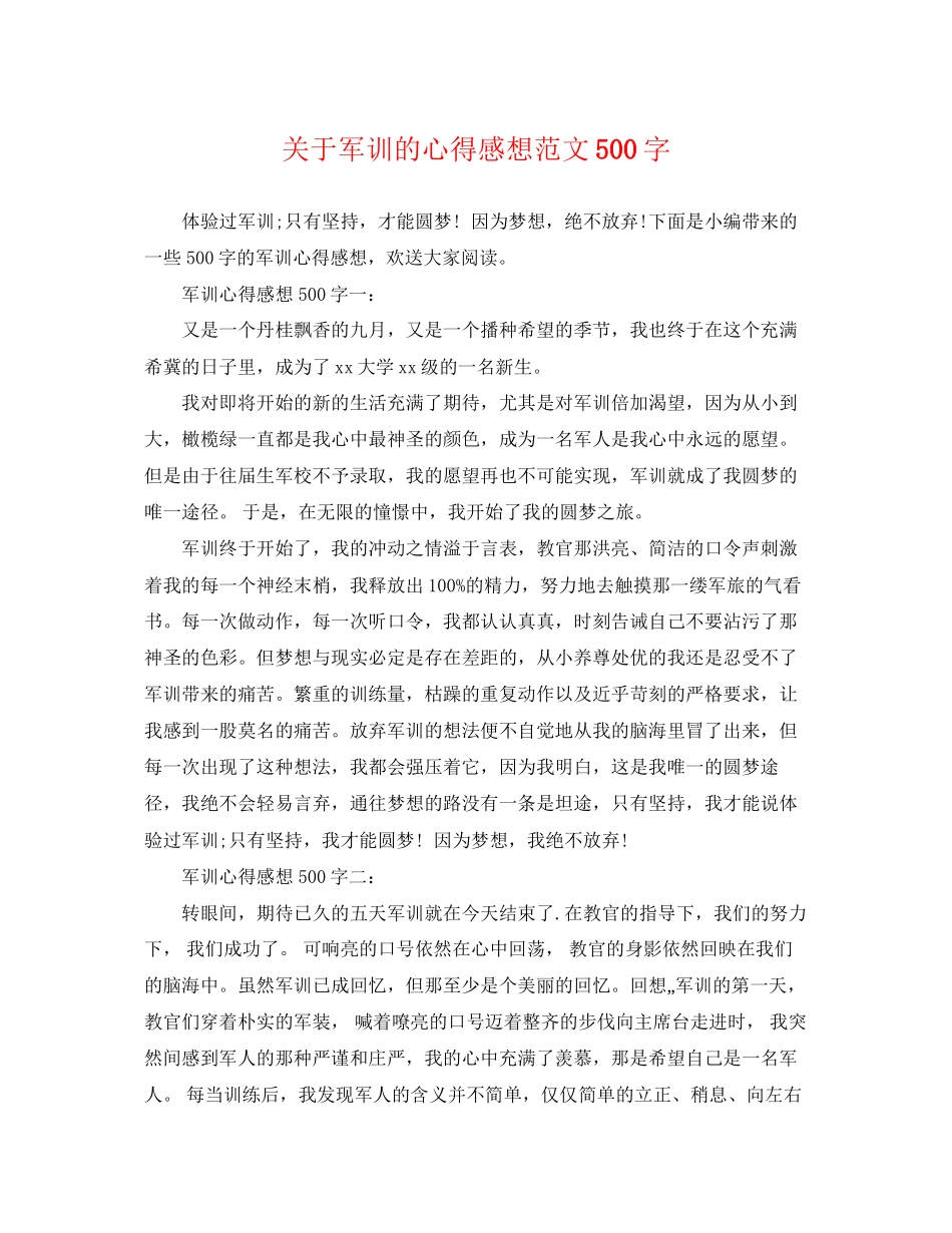 2023年军训的心得感想范文500字.docx_第1页