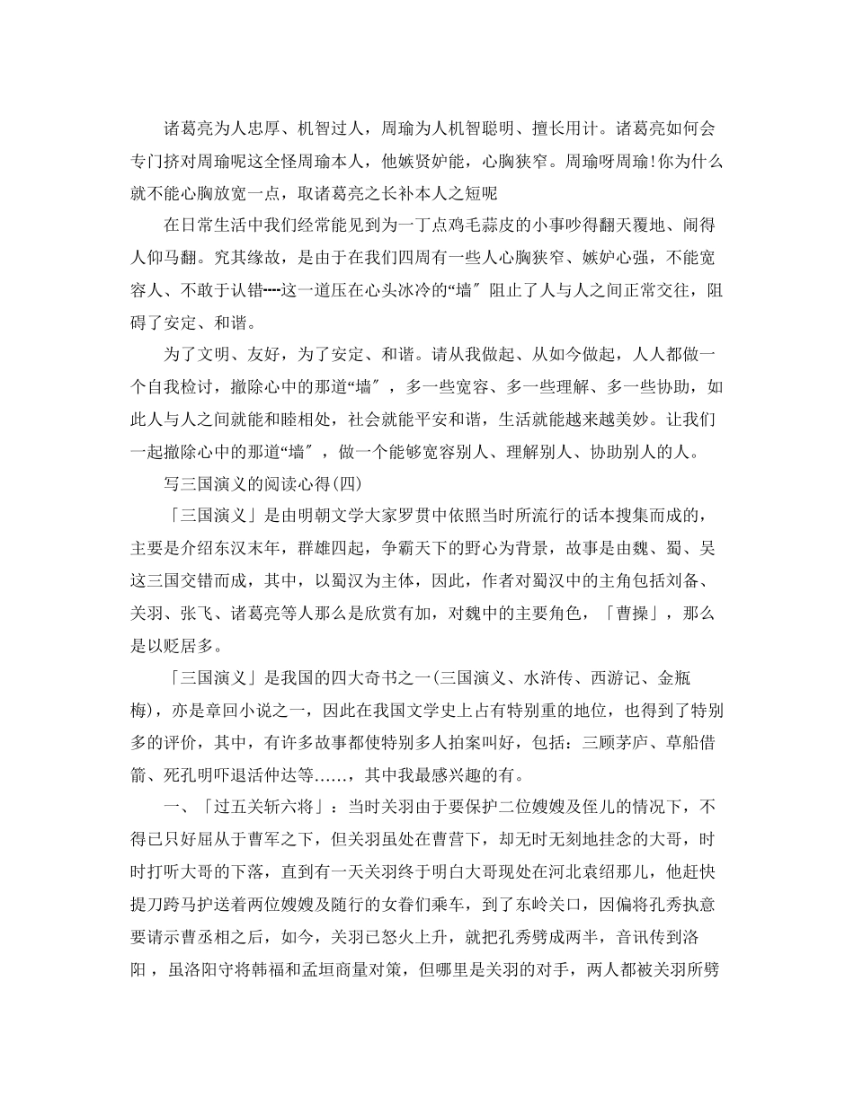 2023年写三国演义的阅读心得五篇.docx_第3页