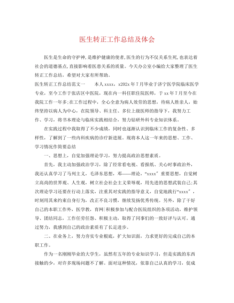 2023年医生转正工作总结及体会范文.docx_第1页
