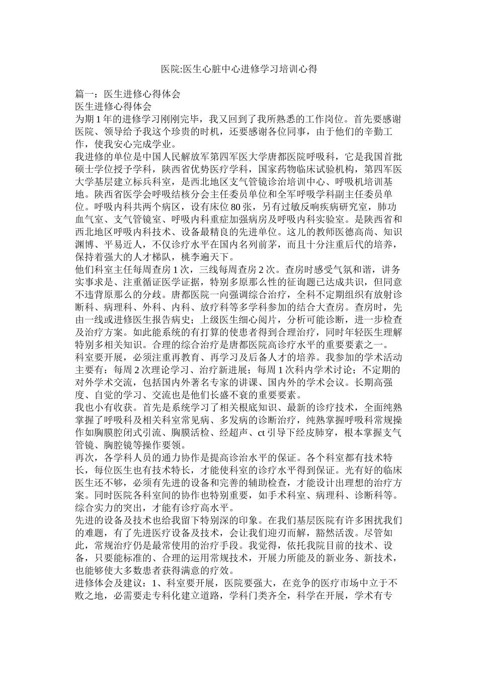 2023年医院医生心脏中心进修学习培训心得参考.docx_第1页