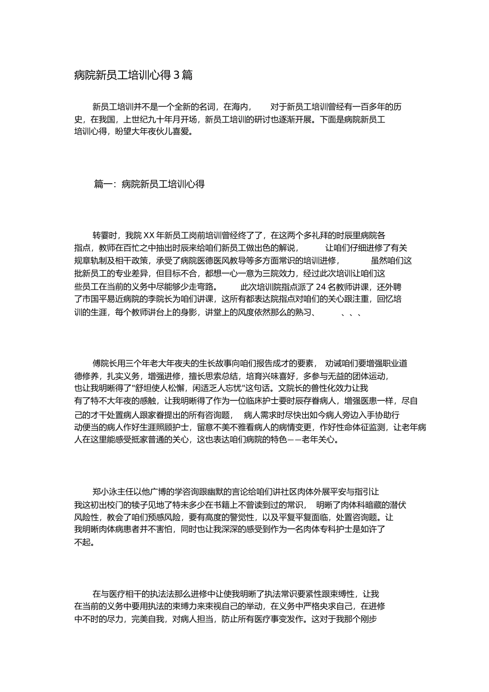 2023年医院新员工培训心得3篇.docx_第1页