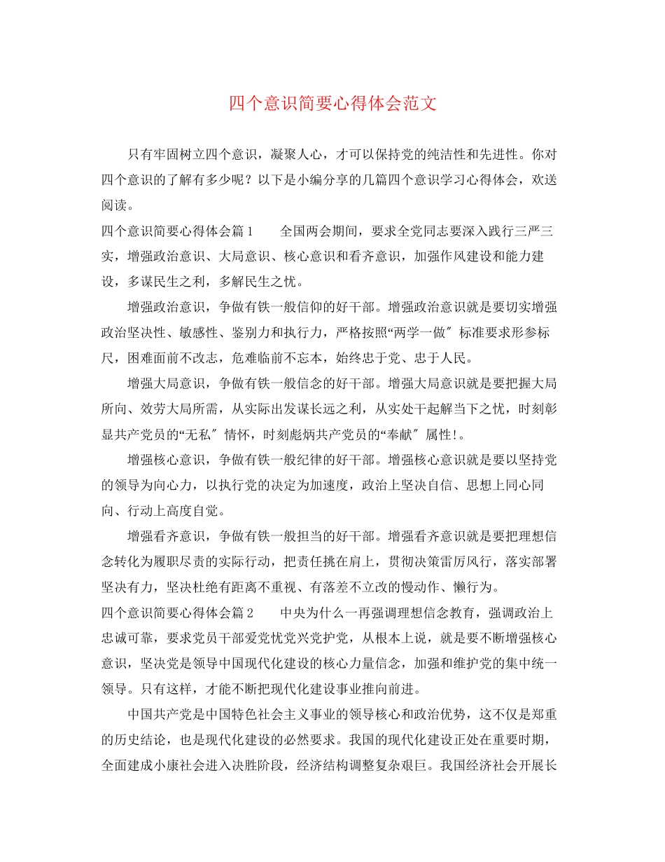2023年四个意识简要心得体会范文精选.docx_第1页