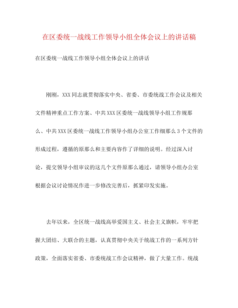 2023年在区委统一战线工作领导小组全体会议上的讲话稿.docx_第1页