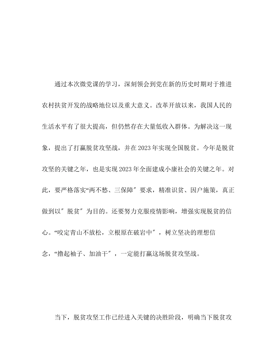 2023年坚决打赢脱贫攻坚战党课学习心得体会.docx_第2页