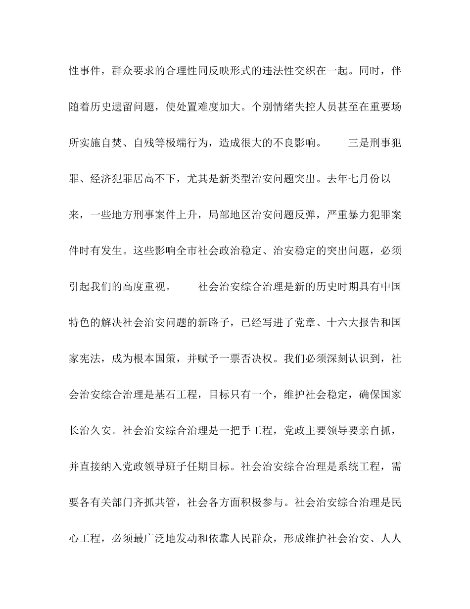 2023年在市综治委第一次全体会议上的讲话2.docx_第3页