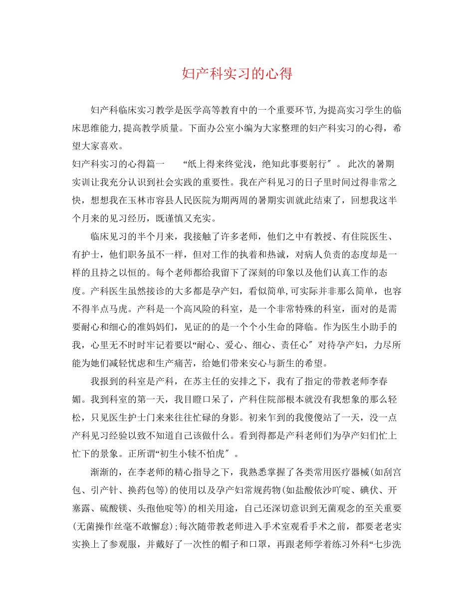 2023年妇产科实习的心得.docx_第1页
