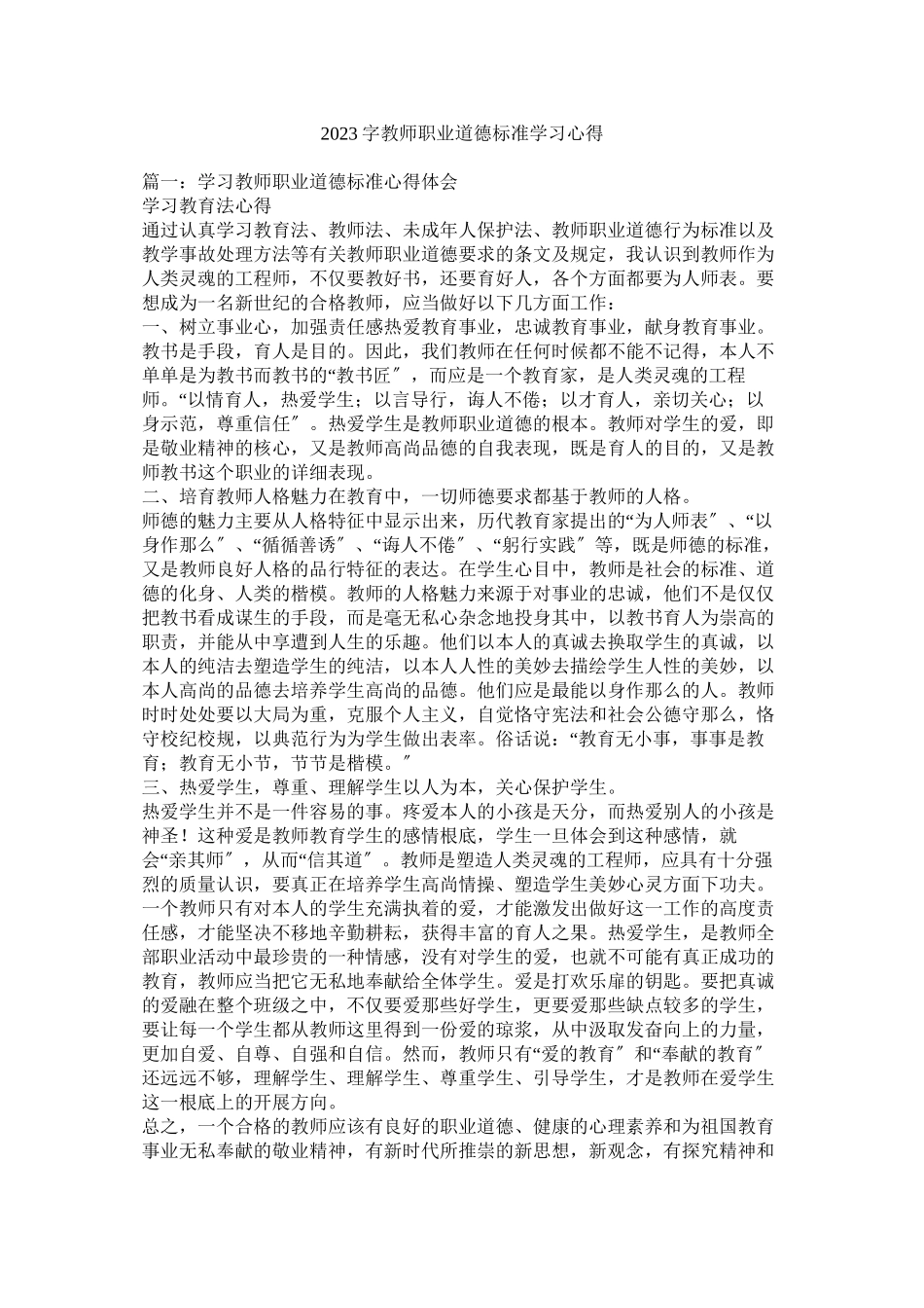 2023年字《教师职业道德规范》学习心得.docx_第1页