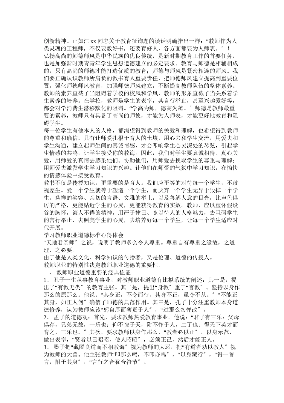 2023年字《教师职业道德规范》学习心得.docx_第2页