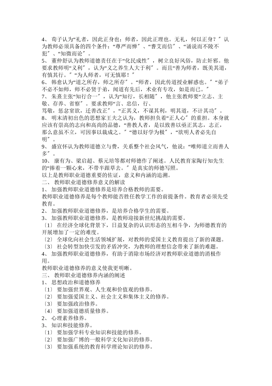 2023年字《教师职业道德规范》学习心得.docx_第3页