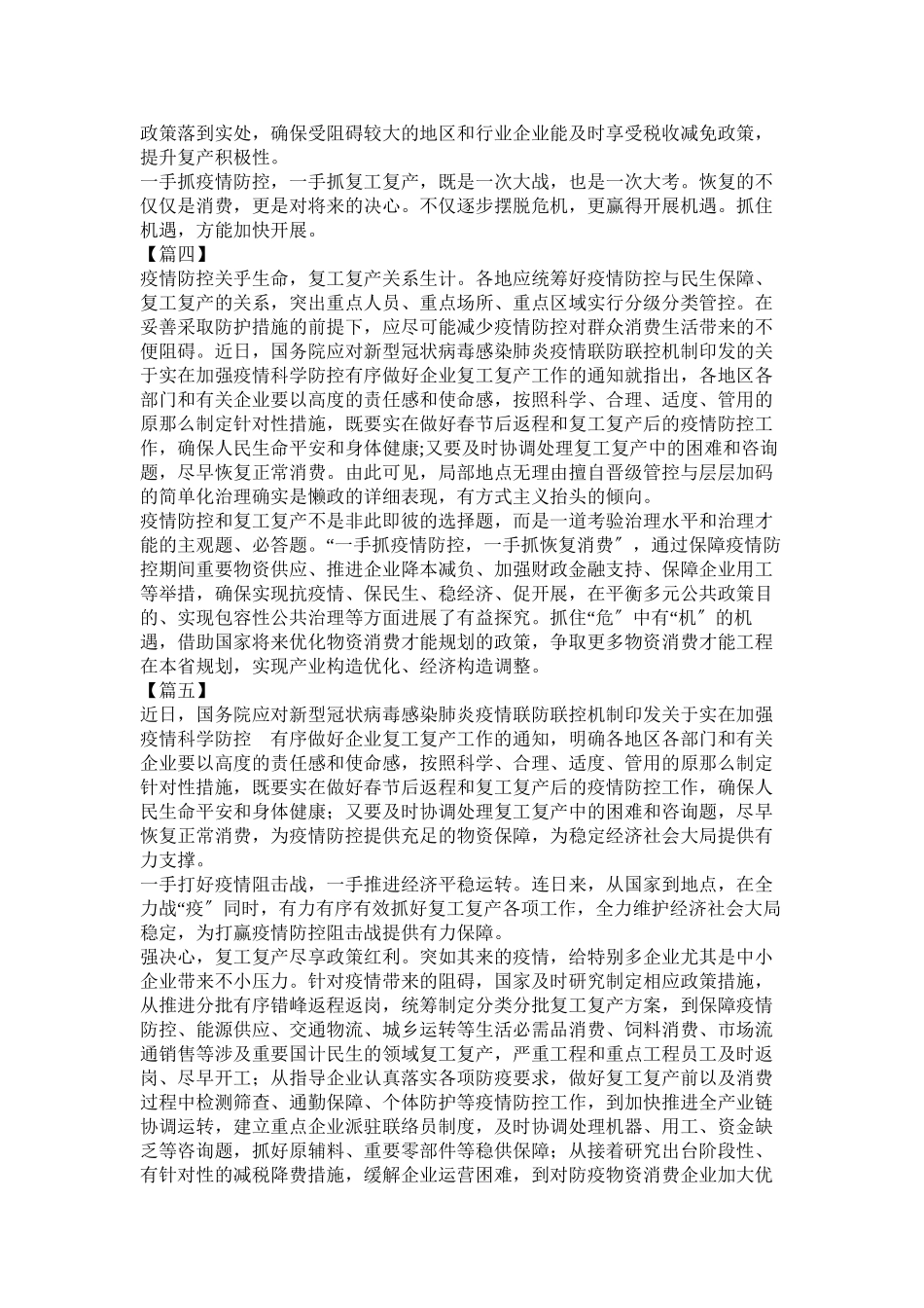 2023年学习《加强疫情科学防控做好企业复工复产通知》心得5篇参考.docx_第3页