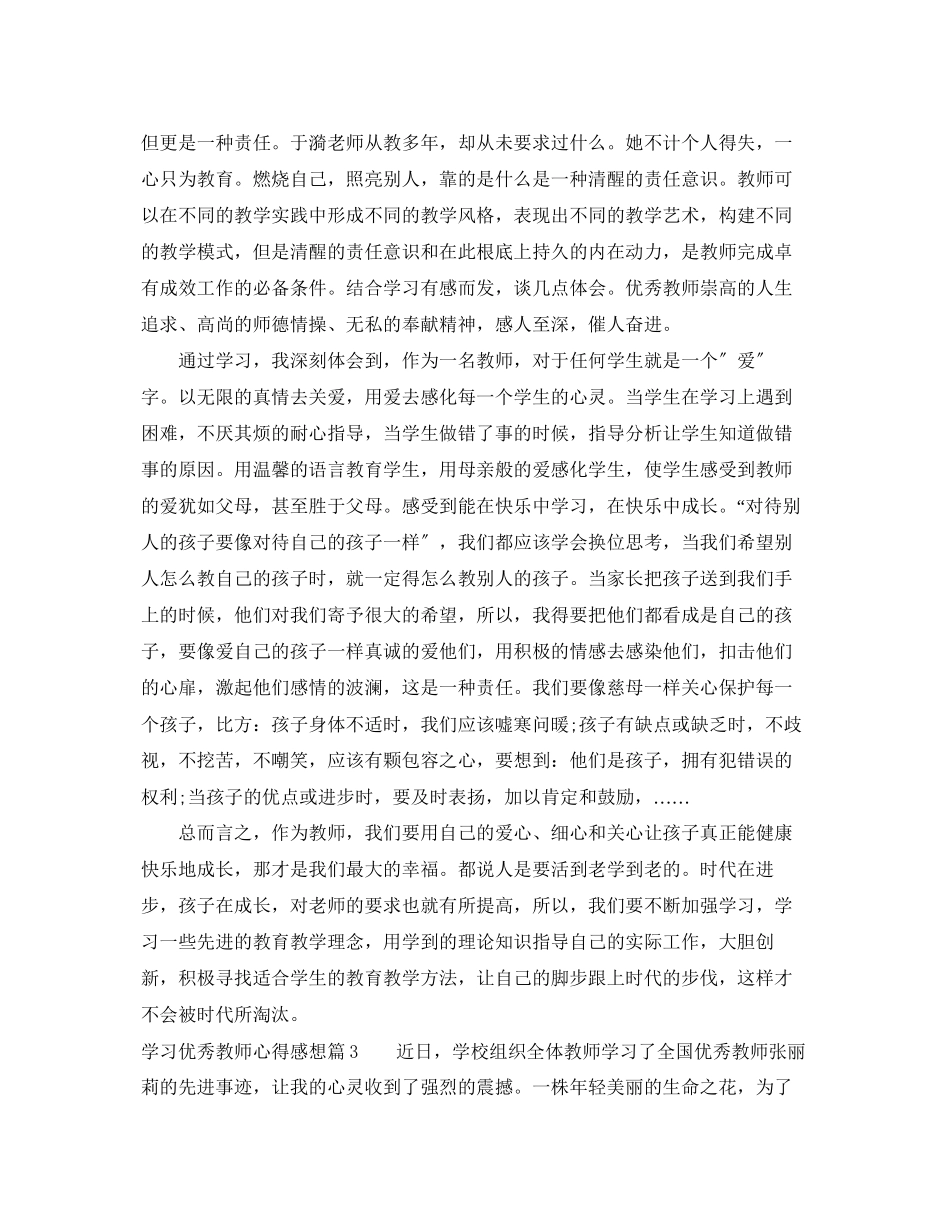 2023年学习优秀教师心得感想.docx_第3页