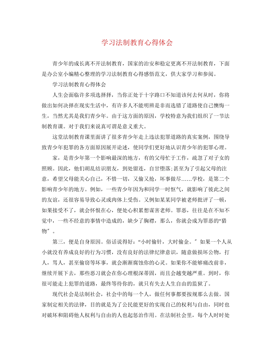 2023年学习《法制教育》心得体会.docx_第1页