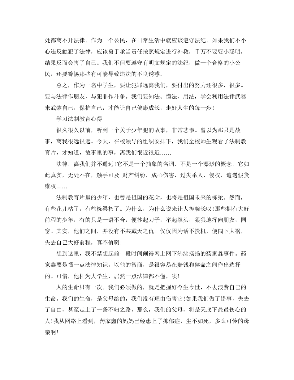 2023年学习《法制教育》心得体会.docx_第2页