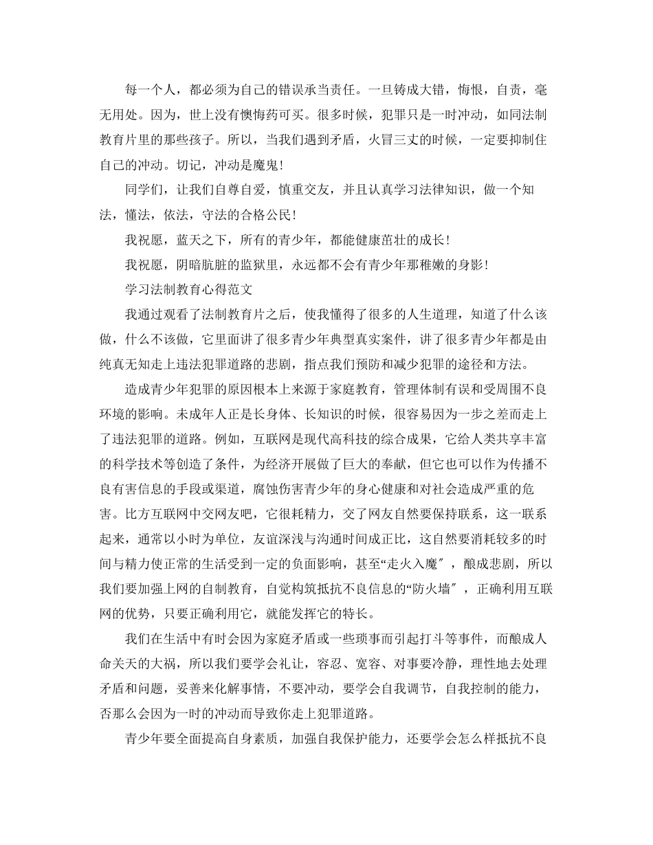 2023年学习《法制教育》心得体会.docx_第3页