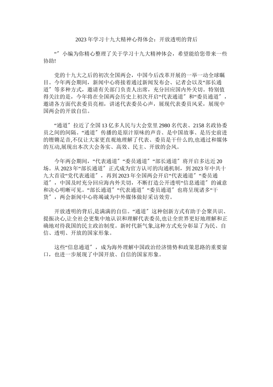 2023年学习十九大精神心得体会开放透明的背后.docx_第1页