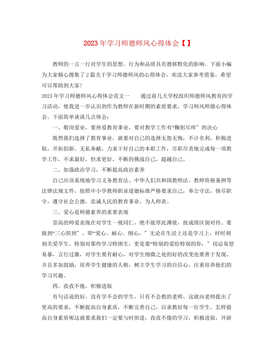 2023年学习师德师风心得体会2.docx_第1页