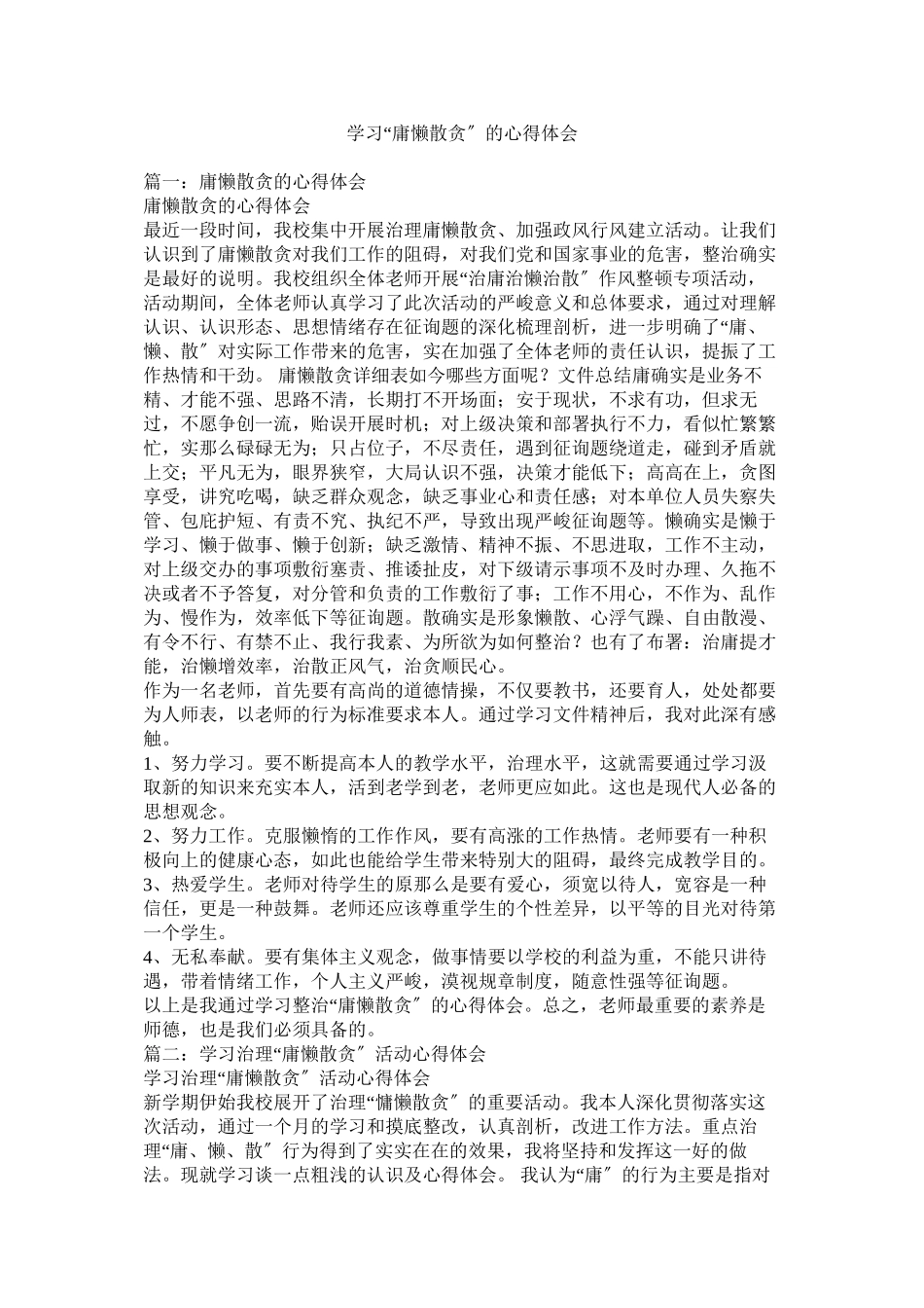 2023年学习庸懒散贪的心得体会参考.docx_第1页